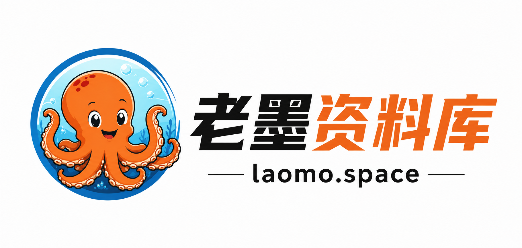 老墨资料库